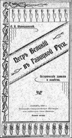 Осип Мончаловский - Петръ Великій въ Галицкой Руси