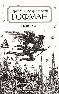 Эрнст Гофман - Известие о дальнейших судьбах собаки Берганца