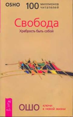 Бхагаван Раджниш - Свобода. Храбрость быть собой