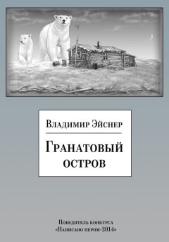 Владимир Козлов - Ночной визит на остров Пахан. Колючая сказка для взрослых