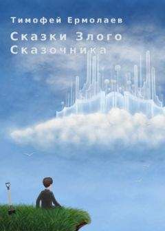 Владимир Кучеренко - Сказки серой эльфийки[СИ]