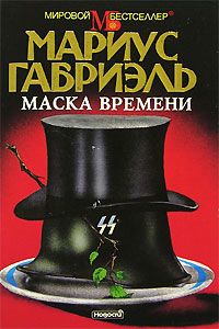 Шарлотта Линк - Незнакомец