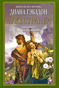 Диана Гэблдон - Чужестранка. В 2 книгах. Книга 2. Битва за любовь