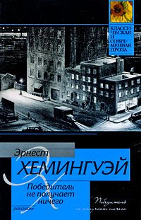 Эрнест Хемингуэй - Ожидание