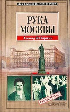 Леонид Шебаршин - Рука Москвы - записки начальника советской разведки