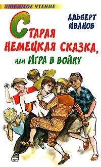 Альберт Иванов - Старая немецкая сказка, или Игра в войну (сборник)