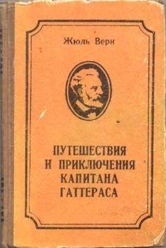 Жюль Верн - Путешествие и приключения капитана Гаттераса