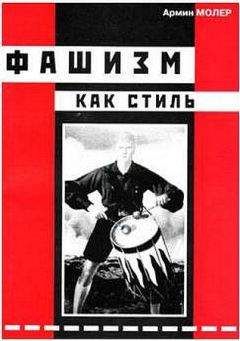 Вольфганг Випперман - Европейский фашизм в сравнении: 1922-1982