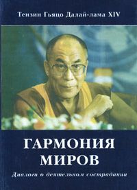 Тензин Гьяцо - Искусство быть счастливым на работе