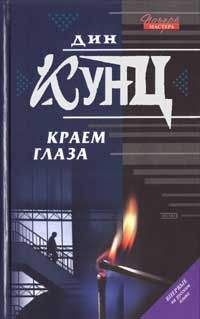 Дин Кунц - «Если», 1994 № 03