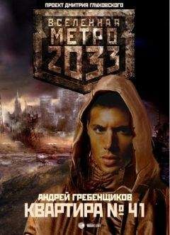 Андрей Дьяков - Вселенная Метро 2033 рассказы
