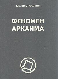 Константин Быструшкин - Феномен Аркаима. Космологическая архитектура и историческая геодезия