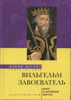 Дэвид Дуглас - Вильгельм Завоеватель. Викинг на английском престоле