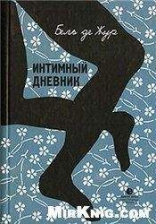 Софи Морган - Интимный дневник «подчиненной». Реальные «50 оттенков»