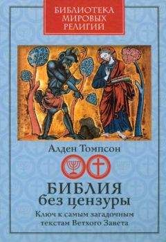 Алден Томпсон - Библия без цензуры Ключ к самым загадочным текстам Ветхого Завета