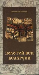 Станислав Акиньчиц - Залаты век Беларусi (на белорусском языке)
