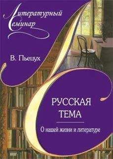 Василий Розанов - О писательстве и писателях. Собрание сочинений [4]