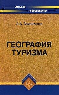 Виталий Романов - Основы индустрии гостеприимства