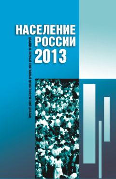  Коллектив авторов - Институциональные изменения в социальной сфере российской экономики