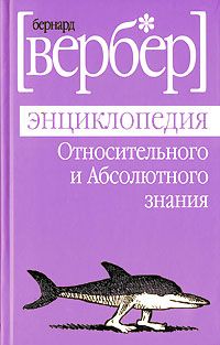 Бернард Вербер - Тайна Богов