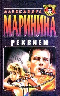 Александра Маринина - Черный список