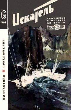 Николай Коротеев - Искатель. 1967. Выпуск №3