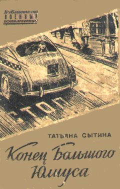 Татьяна Сытина - Конец Большого Юлиуса