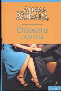 Линда Ховард - Открытие сезона