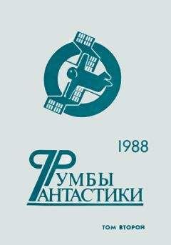 Сергей Снегов - В мире фантастики и приключений. Выпуск 10. Меньше - больше. 1988 г.