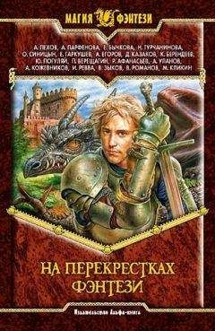 Сборник произведений - На перекрестках фэнтези