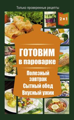 Людмила Каянович - Готовим в пароварке. Полезный завтрак. Сытный обед. Вкусный ужин