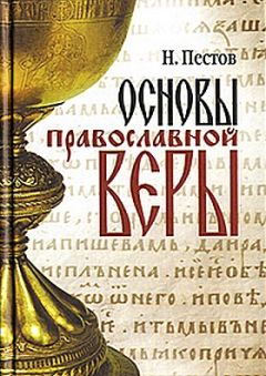 Николай Пестов - Основы православной веры