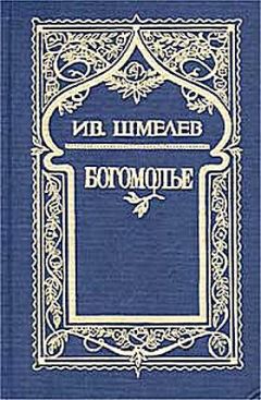 Иван Шмелев - На пеньках (отрывки)