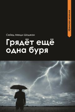 Сейед Мехди Шоджаи - Грядет еще одна буря