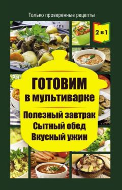 Людмила Каянович - Готовим в мультиварке. Полезный завтрак. Сытный обед. Вкусный ужин