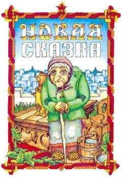 Павел Бажов - Сказки русских писателей