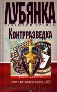 Николай Батюшин - У истоков русской контрразведки. Сборник документов и материалов