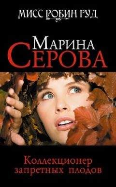 Марина Серова - Мишень для сердечных ударов