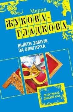 Екатерина Гринева - Французский жених, или Рейтинг одиноких мужчин