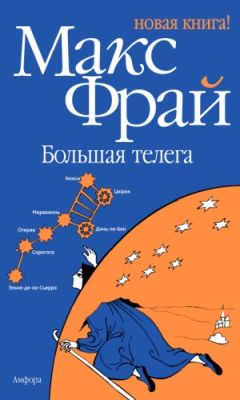 Макс Фрай - Одна и та же книга