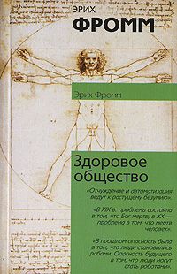 Эрих Фромм - Бегство от свободы