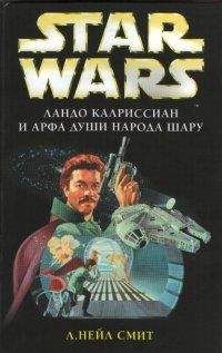 Нейл Смит - Приключения Лэндо Калриссиана 2: Ландо Калриссиан и Огненный ветер Осеона