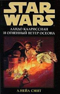 Нейл Смит - Приключения Лэндо Калриссиана 2: Ландо Калриссиан и Огненный ветер Осеона