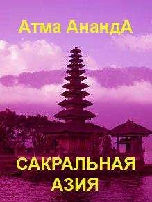 Атма Ананда - Сакральная Азия. Традиции и сюжеты. Монолог о Себе. На острове Бали (сборник)