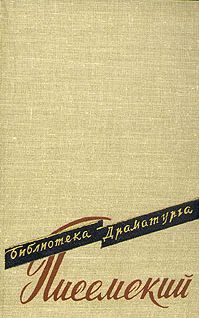 Алексей Писемский - Хищники