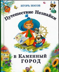 Николай Носов - Приключения Незнайки и его друзей (с иллюстрациями)