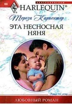 Эмма Дарси - Молодая няня