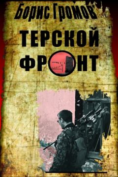 Борис Громов - Терской фронт