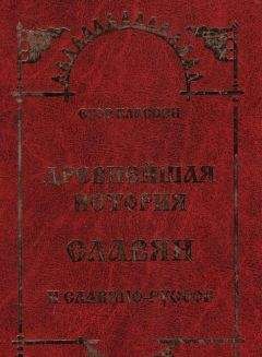 Сергей Парамонов - История руссов. Славяне или норманны?