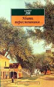 Харпер Ли - Убить пересмешника - английский и русский параллельные тексты